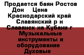Продается баян Ростов-Дон  › Цена ­ 5 000 - Краснодарский край, Славянский р-н, Славянск-на-Кубани г. Музыкальные инструменты и оборудование » Духовые   